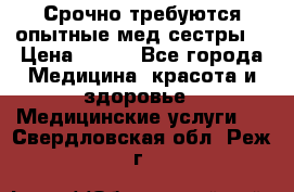 Срочно требуются опытные мед.сестры. › Цена ­ 950 - Все города Медицина, красота и здоровье » Медицинские услуги   . Свердловская обл.,Реж г.